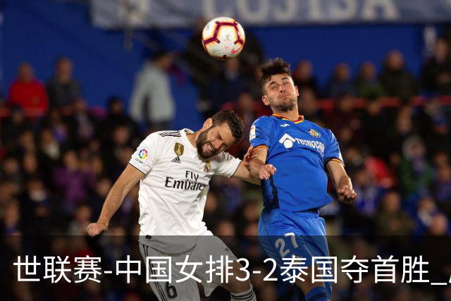 世联赛-中国女排3-2泰国夺首胜 庄宇珊狂轰21分冠全场