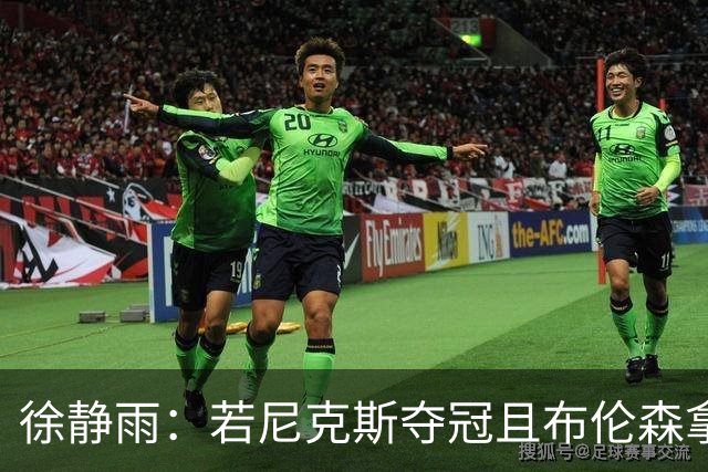 徐静雨：若尼克斯夺冠且布伦森拿FMVP 就和韦德有一拼 含金量高