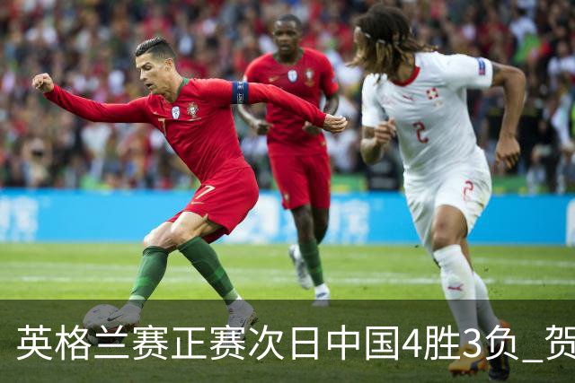 英格兰赛正赛次日中国4胜3负 贺国强爆冷胜火箭